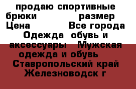 продаю спортивные брюки joma.52-54 размер. › Цена ­ 1 600 - Все города Одежда, обувь и аксессуары » Мужская одежда и обувь   . Ставропольский край,Железноводск г.